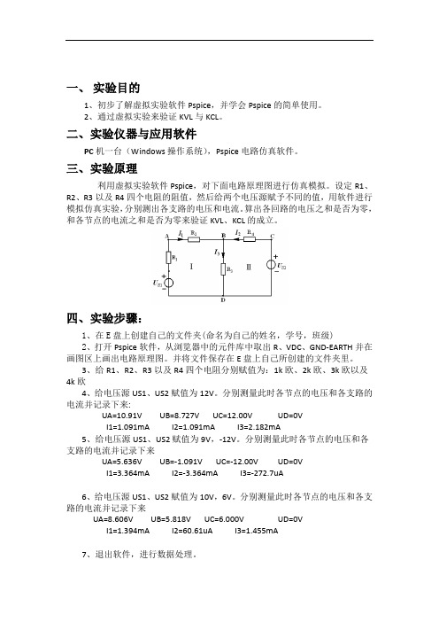 电路实验报告 虚拟实验