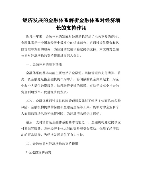 经济发展的金融体系解析金融体系对经济增长的支持作用