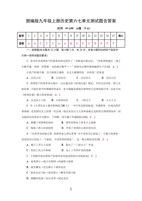 部编版九年级上册历史第六七单元测试题含答案