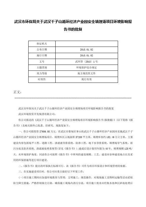 武汉市环保局关于武汉千子山循环经济产业园安全填埋场项目环境影响报告书的批复-武环管〔2018〕1号