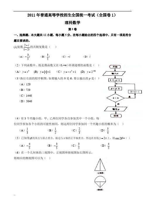 2011年高考理科数学试题及答案-全国卷1