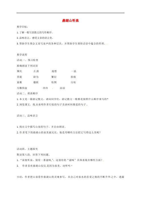 江苏省如皋市九年级语文上册 1《鼎湖山听泉》教案 苏教版