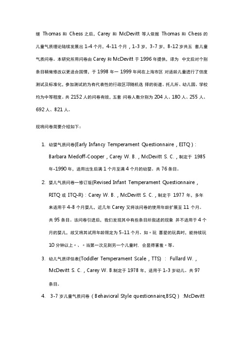 Carey儿童气质量表系列