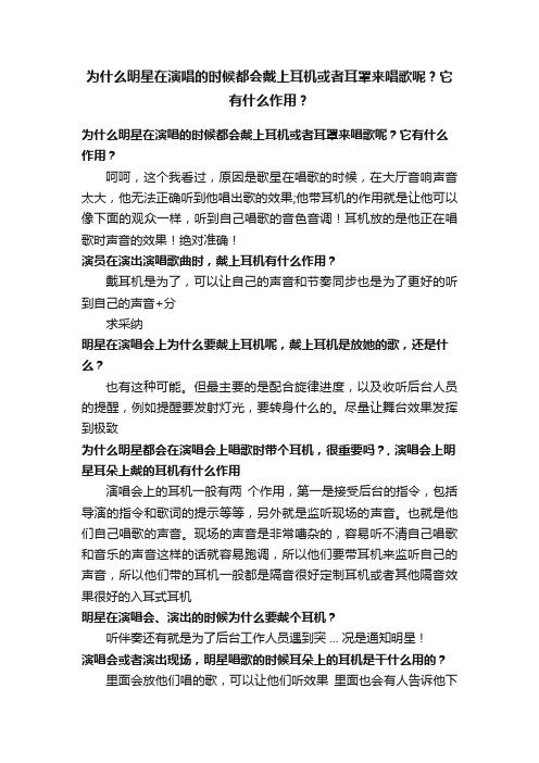 为什么明星在演唱的时候都会戴上耳机或者耳罩来唱歌呢？它有什么作用？