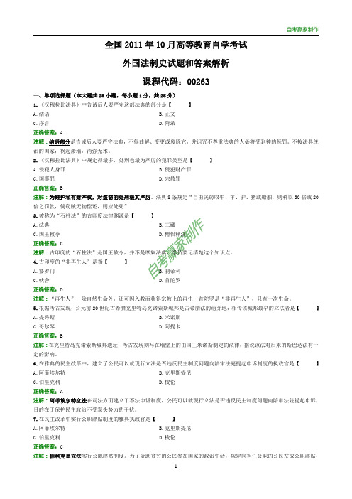 全国2011年10月自考外国法制史试题和答案解析