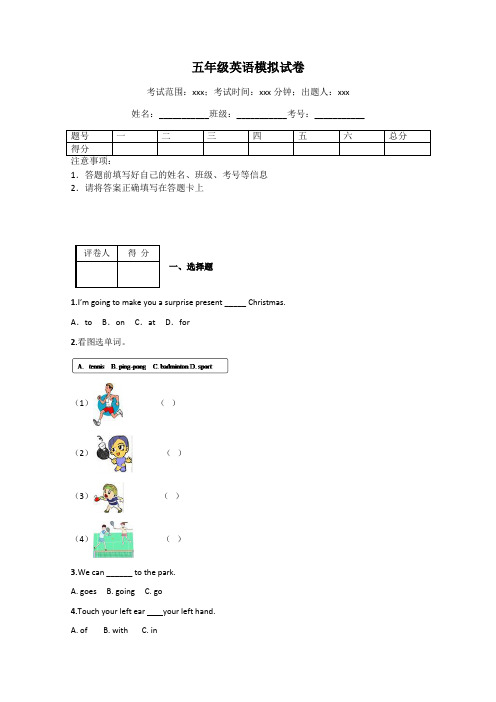 五年级英语模拟试卷