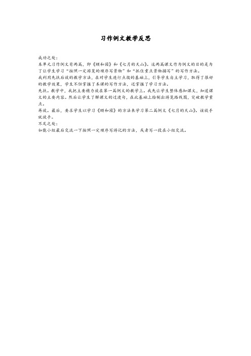 精品人教版小学四年级语文下册《习作例文》教学反思