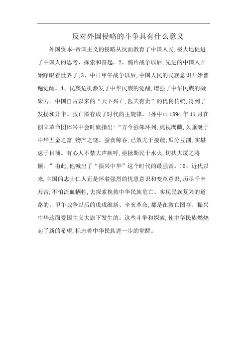 反对外国侵略的斗争具有什么意义