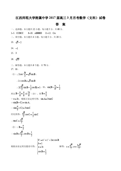 【江西师范大学附属中学】2017届高三3月月考数学(文科)试卷-答案