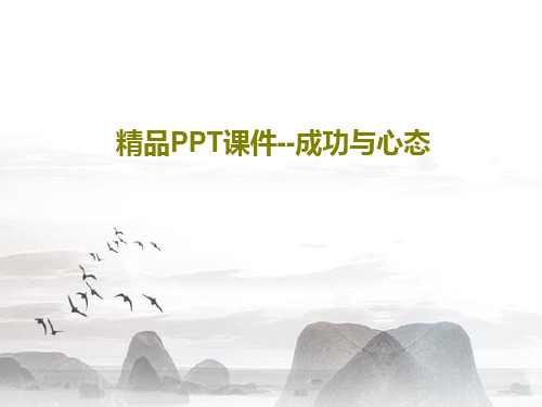 精品PPT课件--成功与心态95页PPT