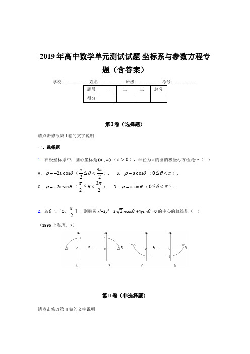 最新版精编2019年高中数学单元测试《坐标系与参数方程》专题测试题库(含标准答案)