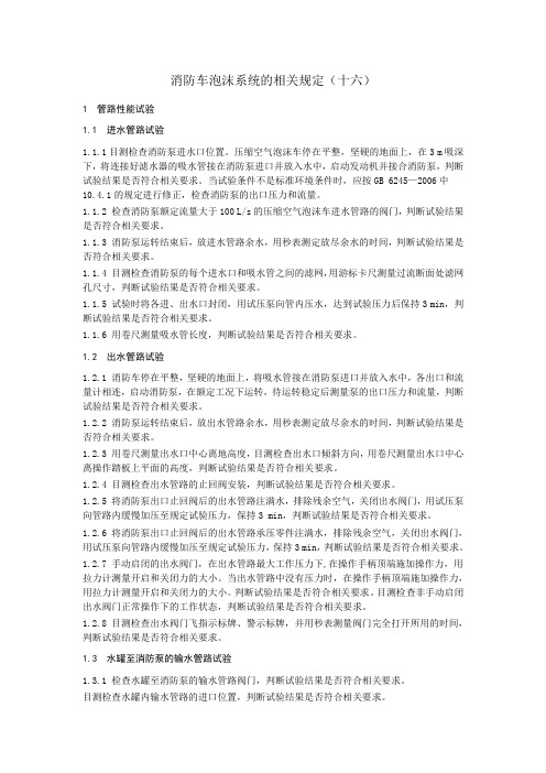 消防车泡沫系统的相关规定(十六)