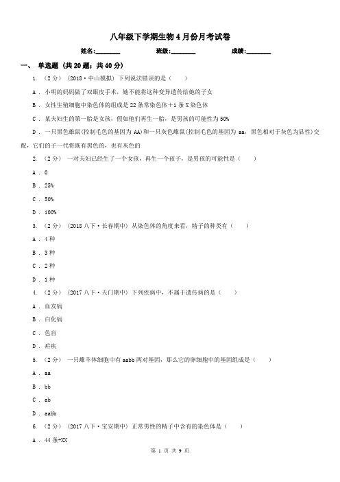 八年级下学期生物4月份月考试卷