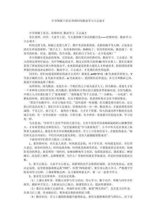 中学国旗下讲话-珍惜时间勤奋学习立志成才