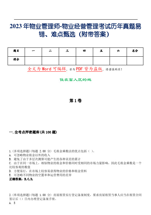 2023年物业管理师-物业经营管理考试历年真题易错、难点甄选30(附带答案)