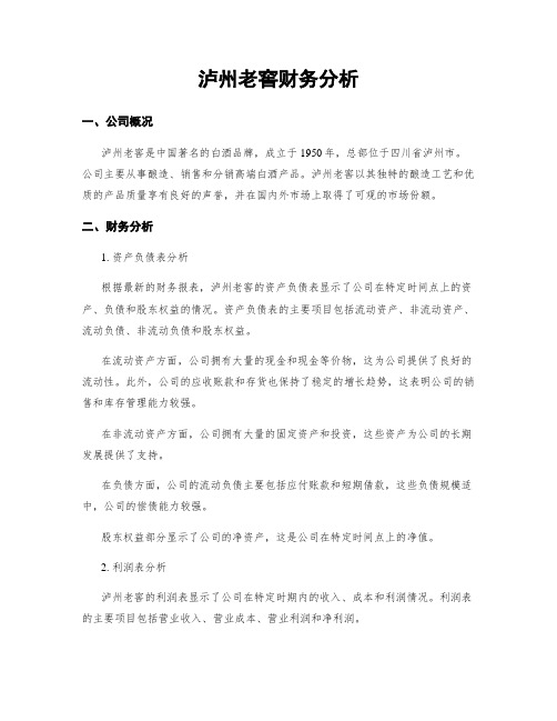 泸州老窖财务分析 (2)