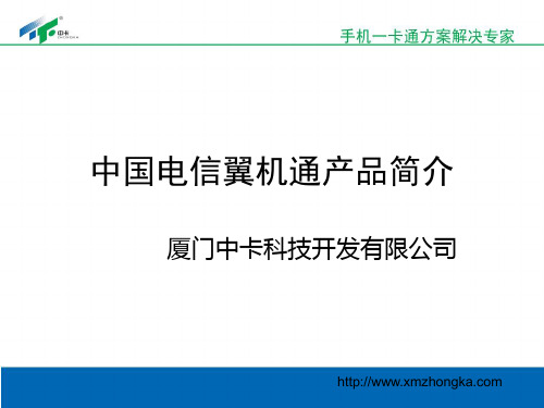 中国电信翼机通产品简介(中卡)