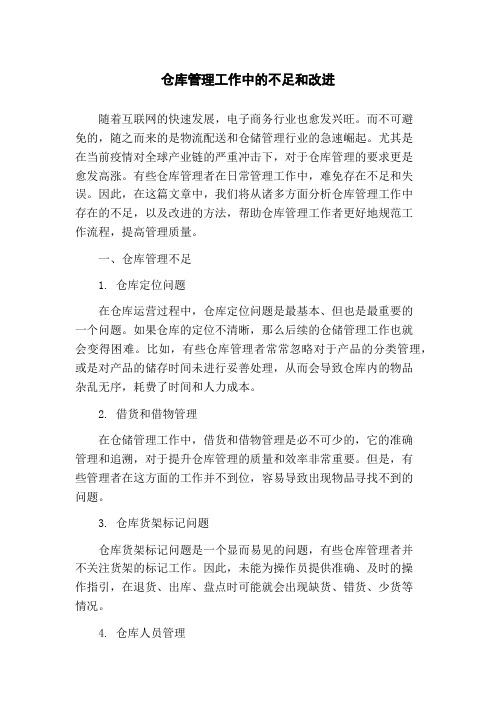 仓库管理工作中的不足和改进