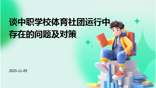 谈中职学校体育社团运行中存在的问题及对策