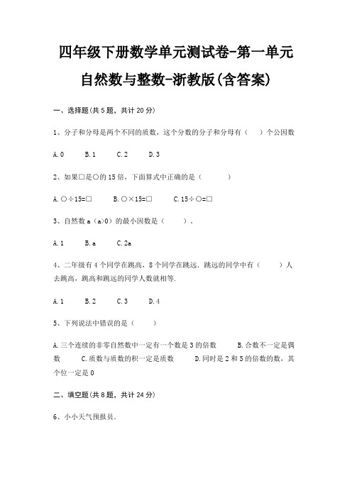 四年级下册数学单元测试卷-第一单元 自然数与整数-浙教版(含答案)