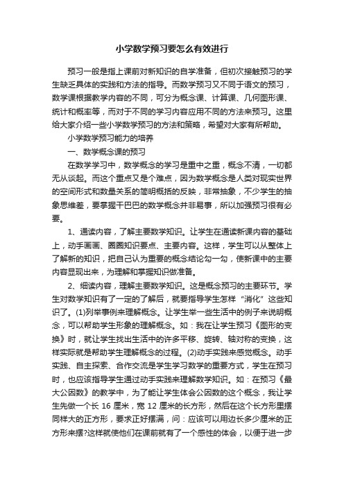 小学数学预习要怎么有效进行