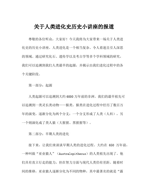 关于人类进化史历史小讲座的报道