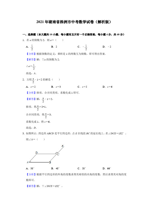 2021年湖南省株洲市中考数学真题  解析版