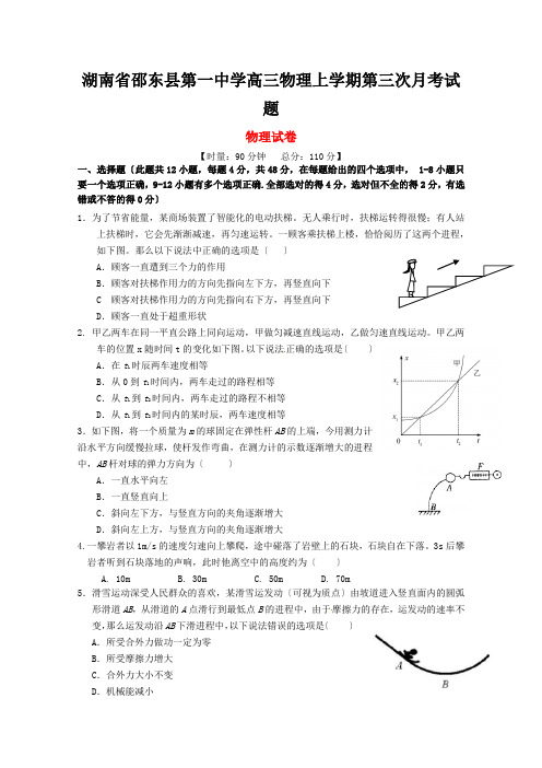 湖南省邵东县第一中学高三物理上学期第三次月考试题