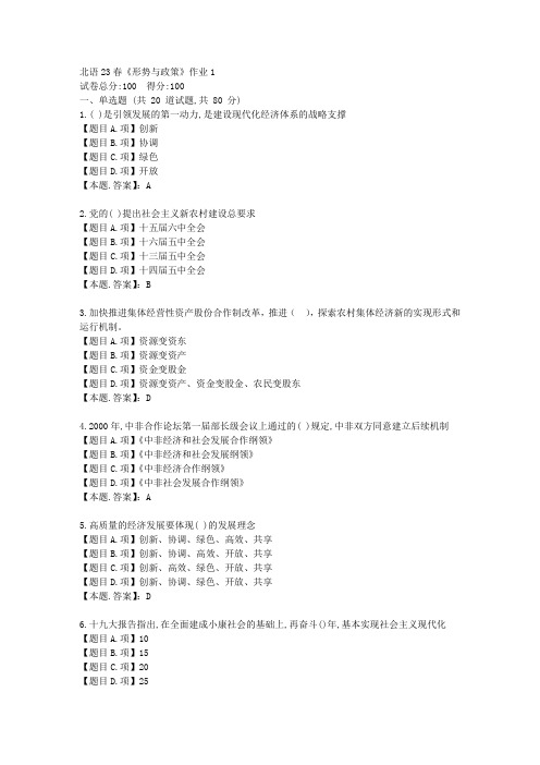 北语23春《形势与政策》作业1-辅导资料-答案