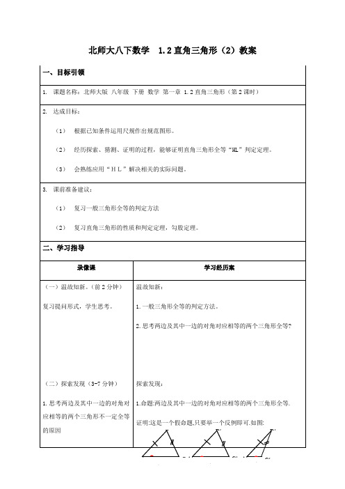 北师大版八年级数学下册教案设计1.2直角三角形(2)