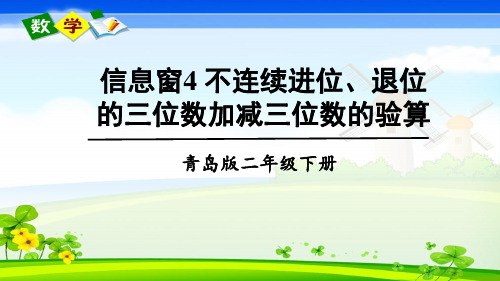 青岛版数学二年级下册《四 勤劳的小蜜蜂——万以内的加减法(一) 信息窗4》教学课件