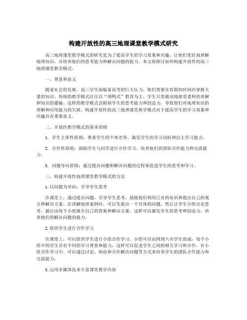 构建开放性的高三地理课堂教学模式研究