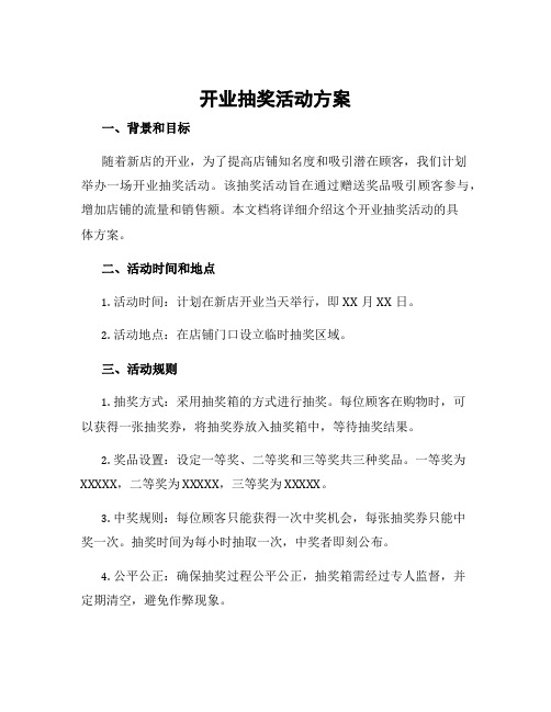 开业抽奖活动方案