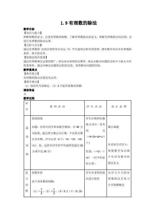 【冀教版七年级数学上册教案】1.9有理数的除法