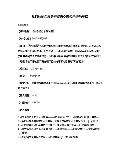 从目的论角度分析汉语交通公示语的英译