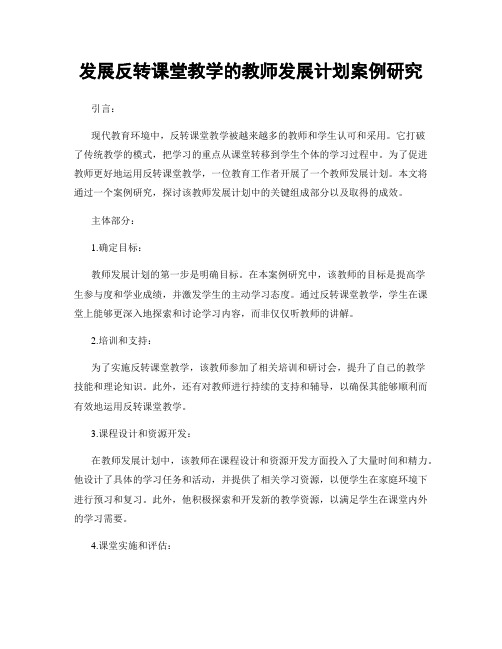 发展反转课堂教学的教师发展计划案例研究