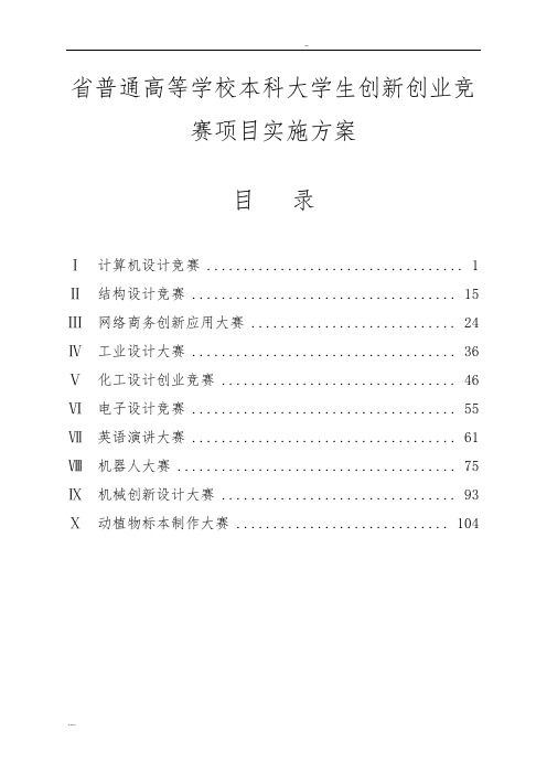 辽宁省普通高等学校本科大学生创新创业竞赛项目实施计划方案