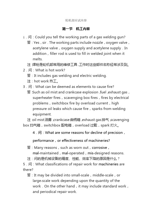 轮机部面试应试内容