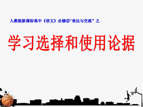 学会宽容 学习选择和使用论据 人教版必修三 作文教学课件