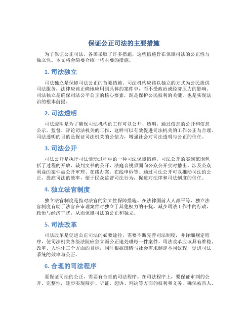 保证公正司法的主要措施