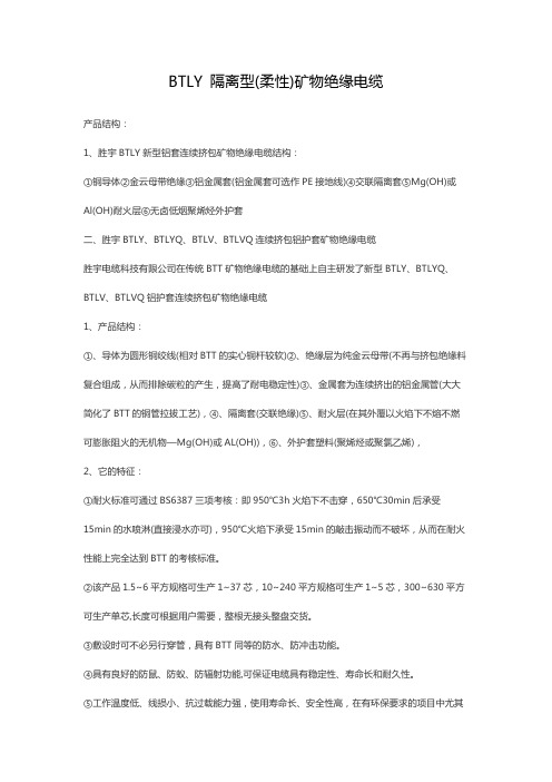 BTLY 隔离型(柔性)矿物绝缘电缆