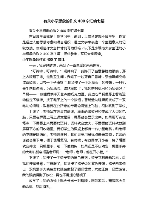 有关小学想象的作文400字汇编七篇