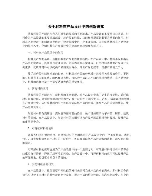 关于材料在产品设计中的创新研究