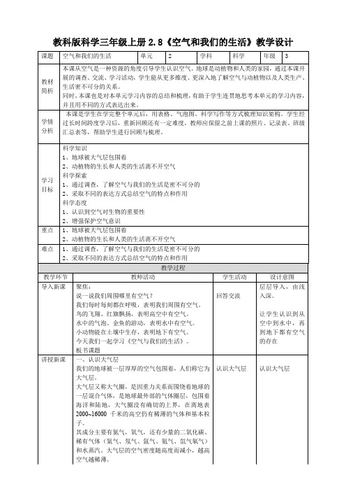 新教科版科学小学新三年级上册科学2.8《空气和我们的生活》教案 