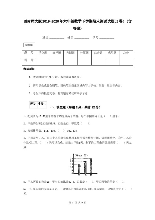 西南师大版2019-2020年六年级数学下学期期末测试试题(I卷) (含答案)