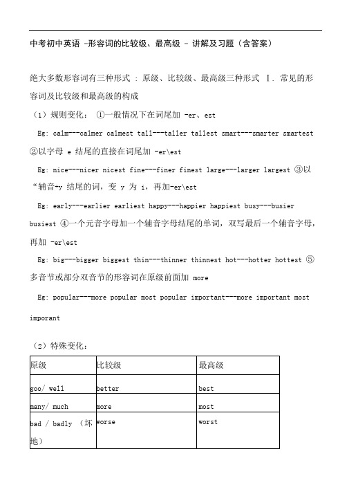 最新中考初中英语-形容词的比较级、最高级-讲解及习题(含答案)