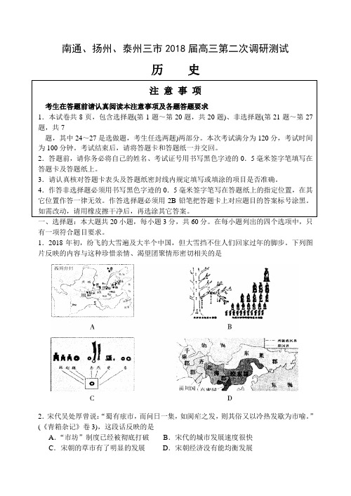 最新 江苏省南通、扬州、泰州三市2018届高三第二次调研测试历史试题 精品