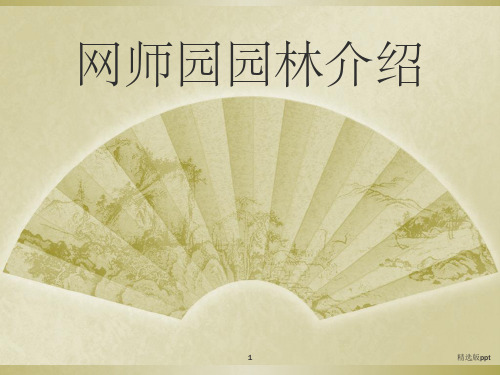 《网师园园林介绍》