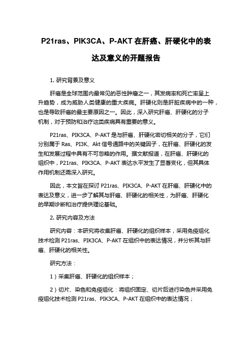 P21ras、PIK3CA、P-AKT在肝癌、肝硬化中的表达及意义的开题报告