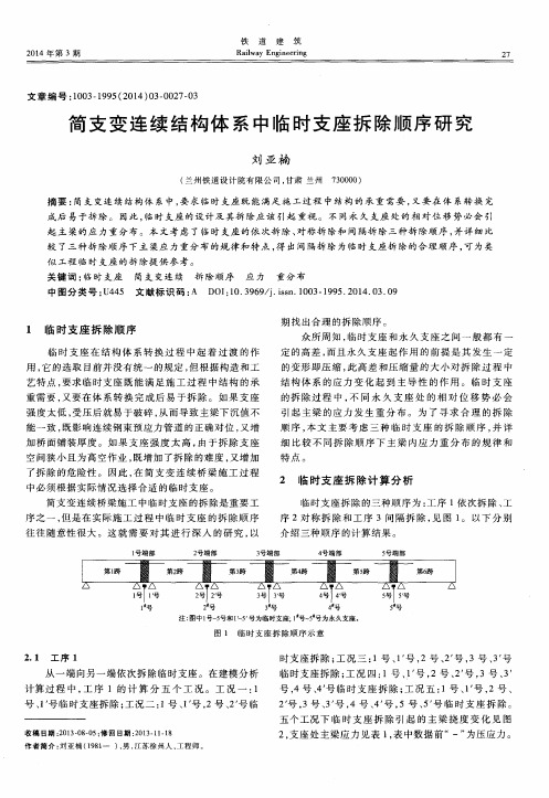 简支变连续结构体系中临时支座拆除顺序研究